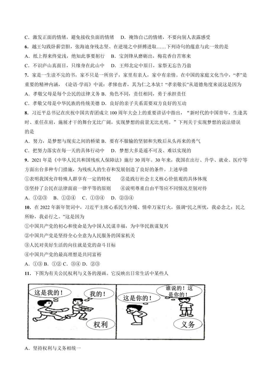 2023年四川省成都市中考道德与法治第一次模拟试卷（含答案）_第2页