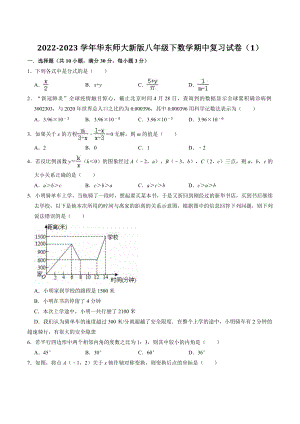 2022-2023学年华东师大版八年级下册数学期中复习试卷（1）含答案解析