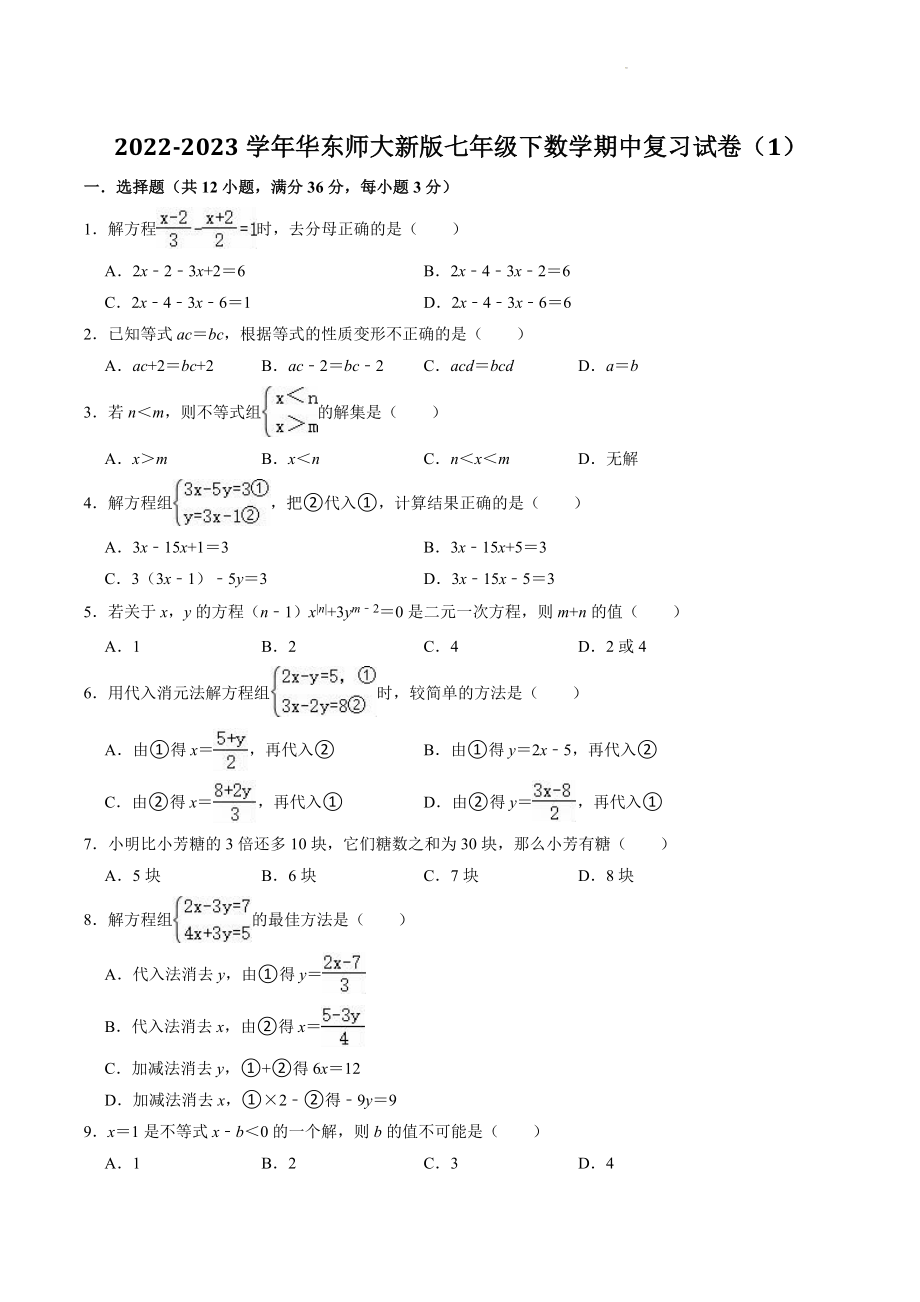 2022-2023学年华东师大版数学七年级下册期中复习试卷（1）含答案解析_第1页