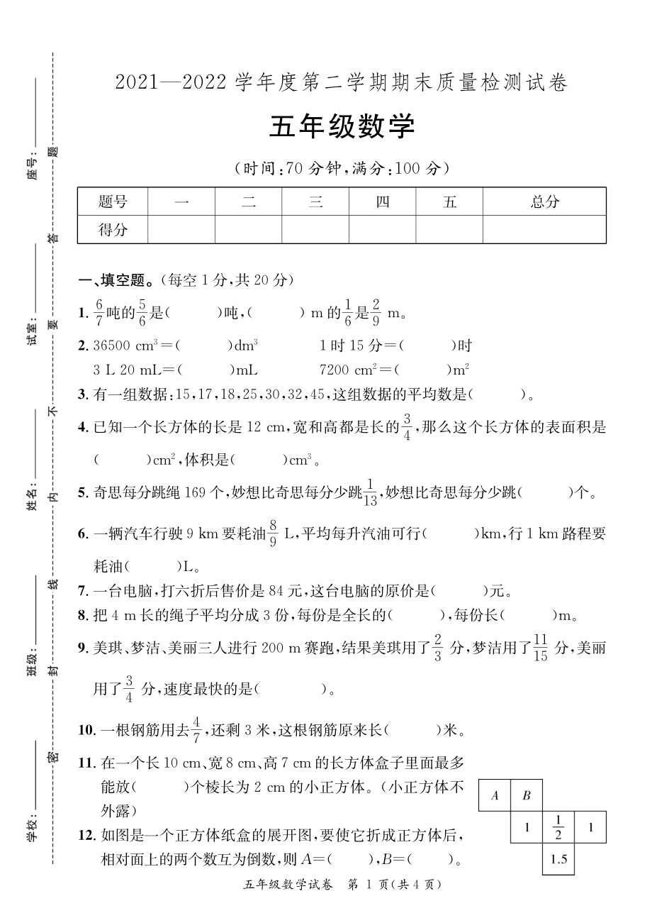 广东河源紫金县2021-2022学年第二学期期末质量监测五年级数学（含答案）_第1页