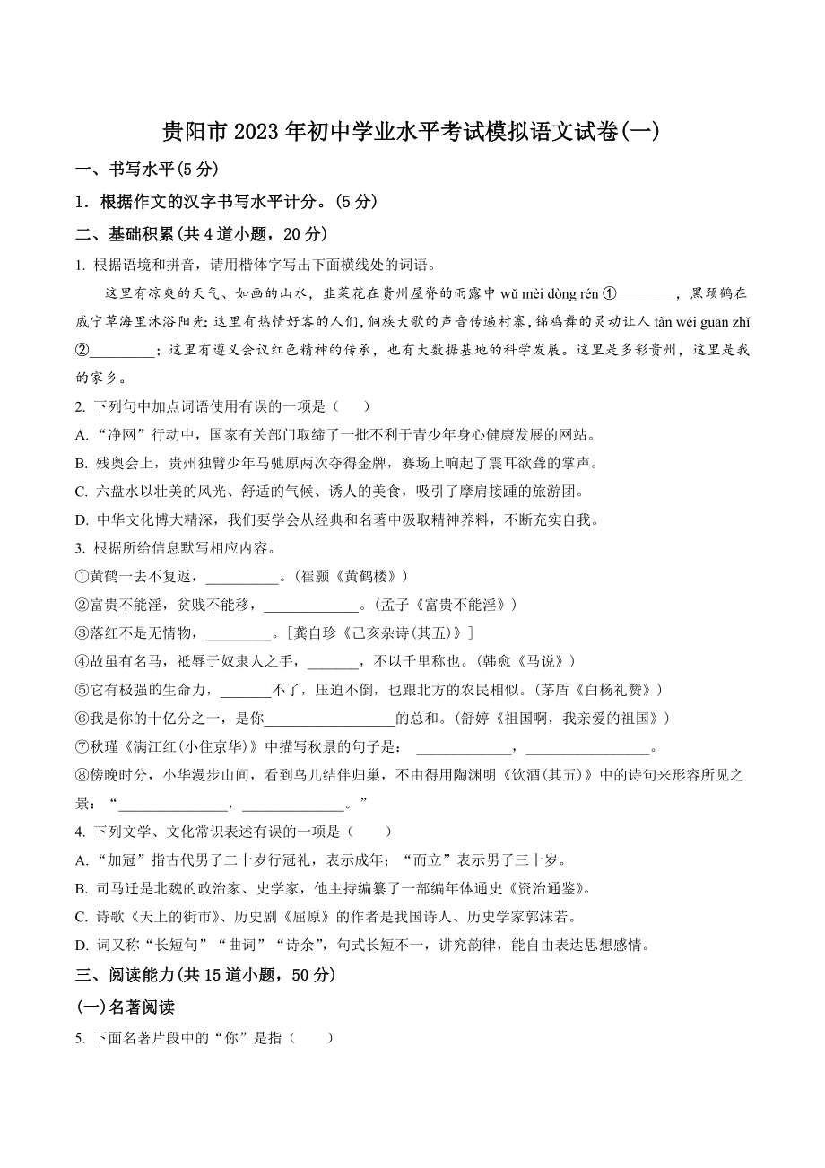 2023年贵州省贵阳市初中学业水平考试模拟语文试卷（一）含答案解析_第1页