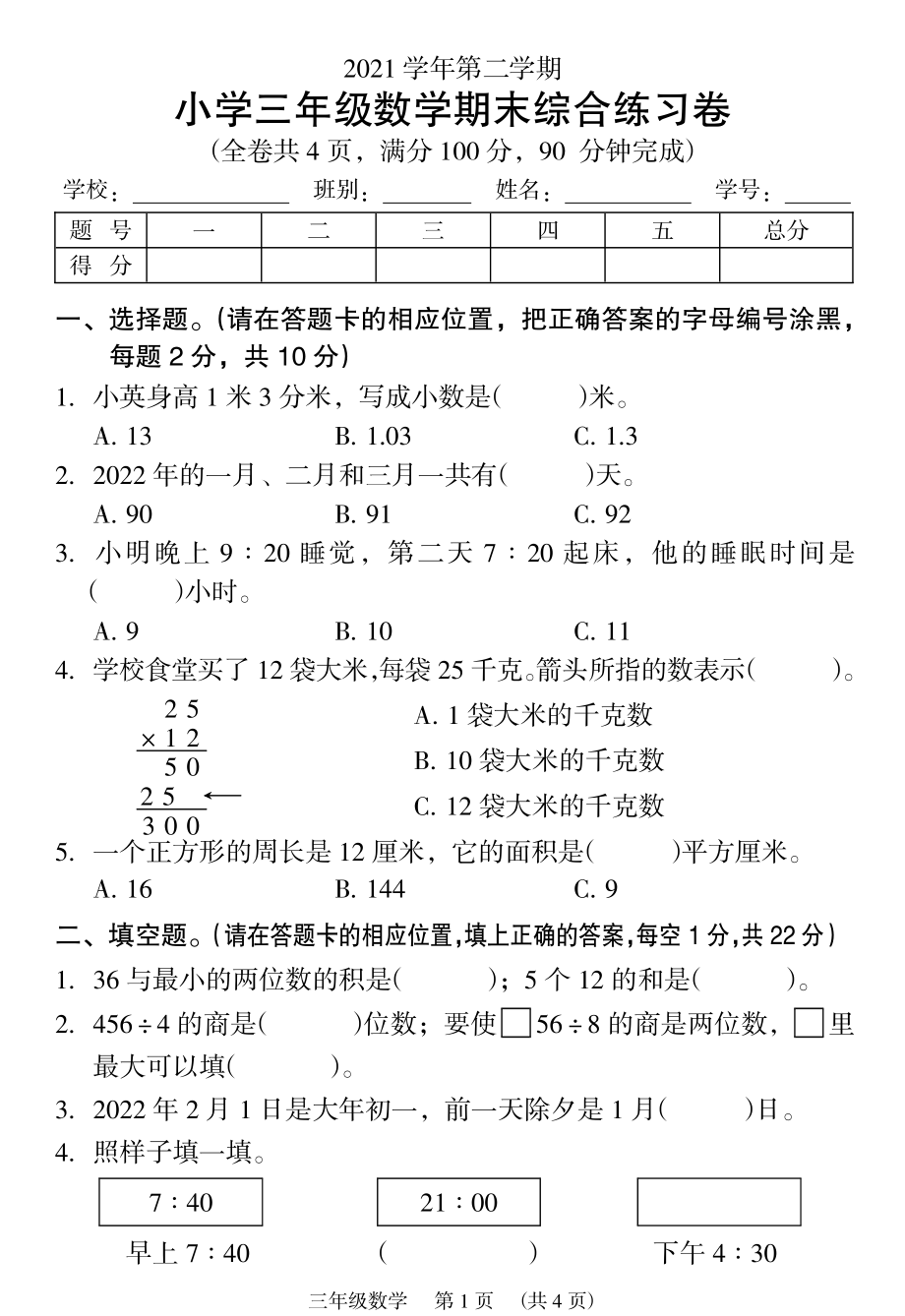 广东广州荔湾区2021-2022学年第二学期三年级数学期末综合练习卷（人教版）_第1页