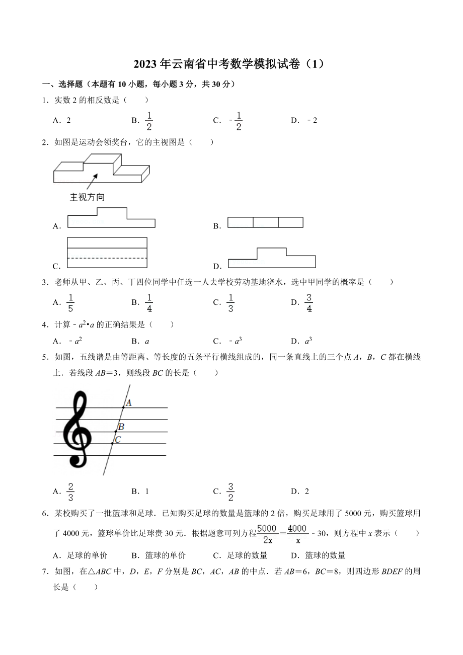 2023年云南省中考数学模拟试卷（1）含答案解析_第1页