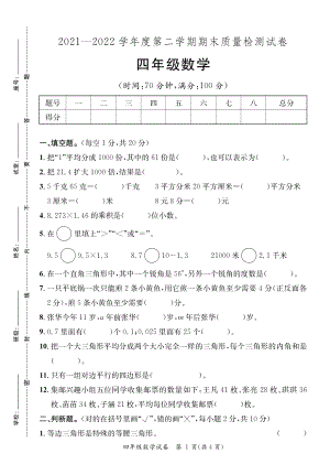 广东河源紫金县2021-2022学年第二学期期末质量监测四年级数学（含答案）