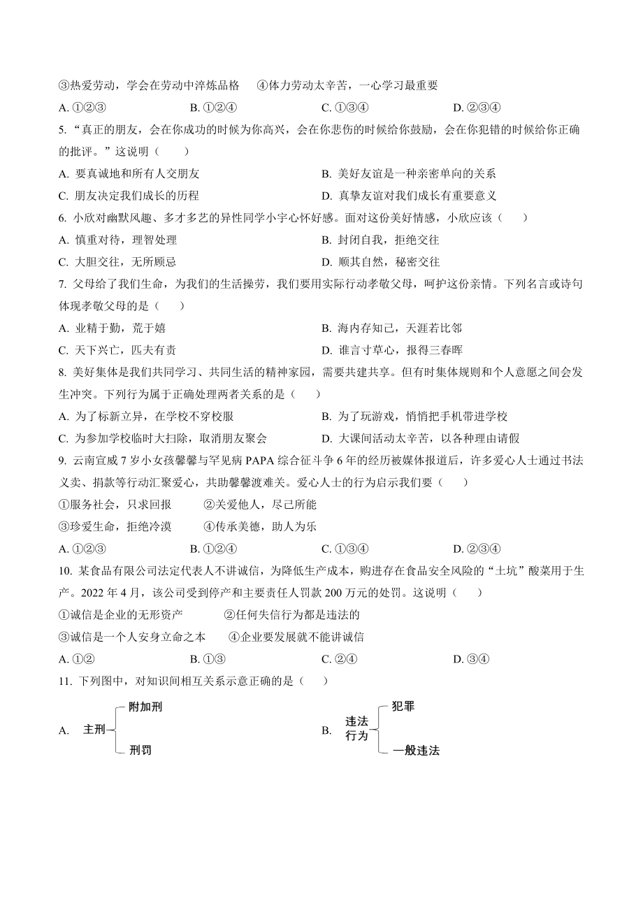 2023年云南省昆明市中考一模道德与法治试卷（含答案解析）_第2页