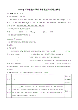 2023年河南省初中学业水平模拟考试语文试卷（含答案解析）