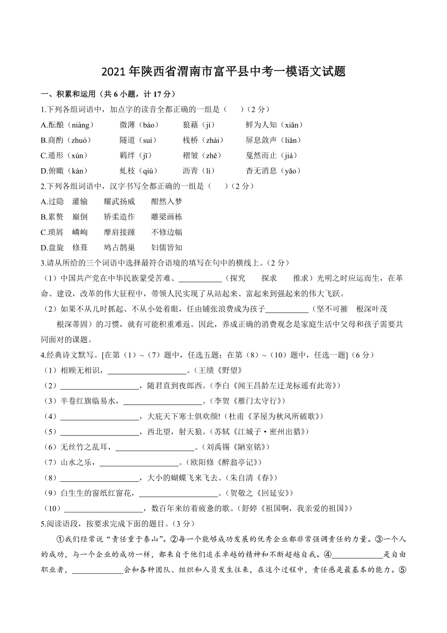 2021年陕西省渭南市富平县中考一模语文试卷（含答案）_第1页