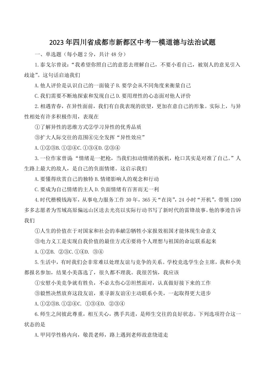 2023年四川省成都市新都区中考一模道德与法治试卷（含答案）_第1页
