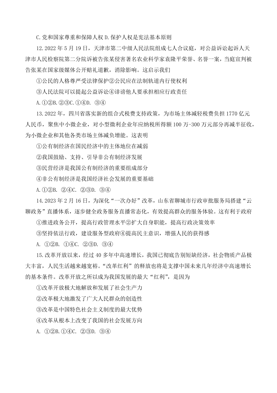 2023年四川省成都市新都区中考一模道德与法治试卷（含答案）_第3页