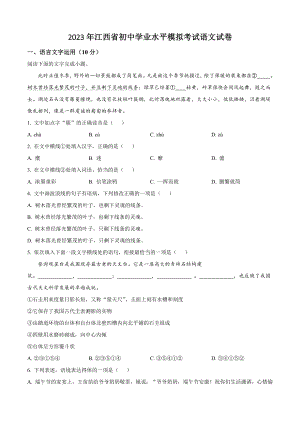 2023年江西省初中学业水平模拟考试语文试卷（含答案解析）