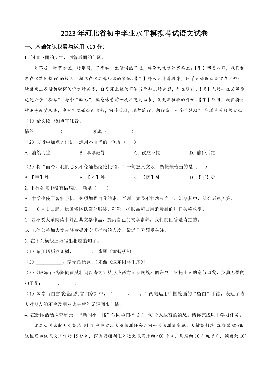 2023年河北省初中学业水平模拟考试语文试卷（含答案解析）_第1页