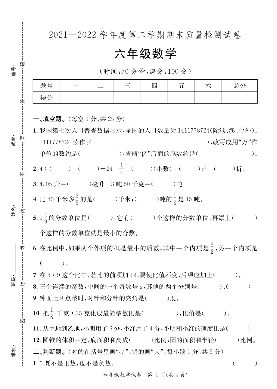 广东河源紫金县2021-2022学年第二学期期末质量监测六年级数学_第1页