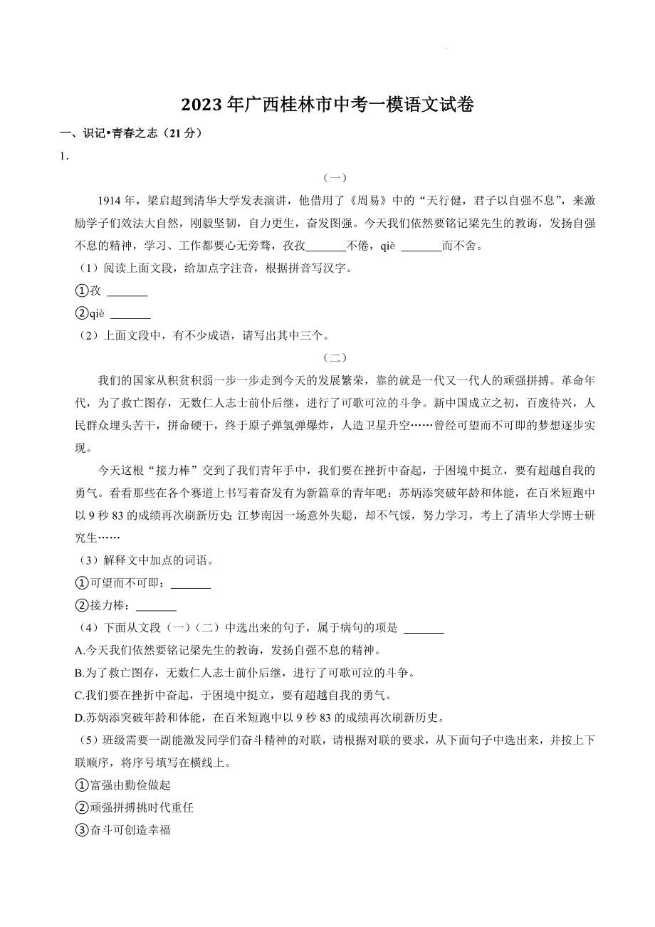 2023年广西省桂林市中考一模语文试卷（含答案解析）_第1页