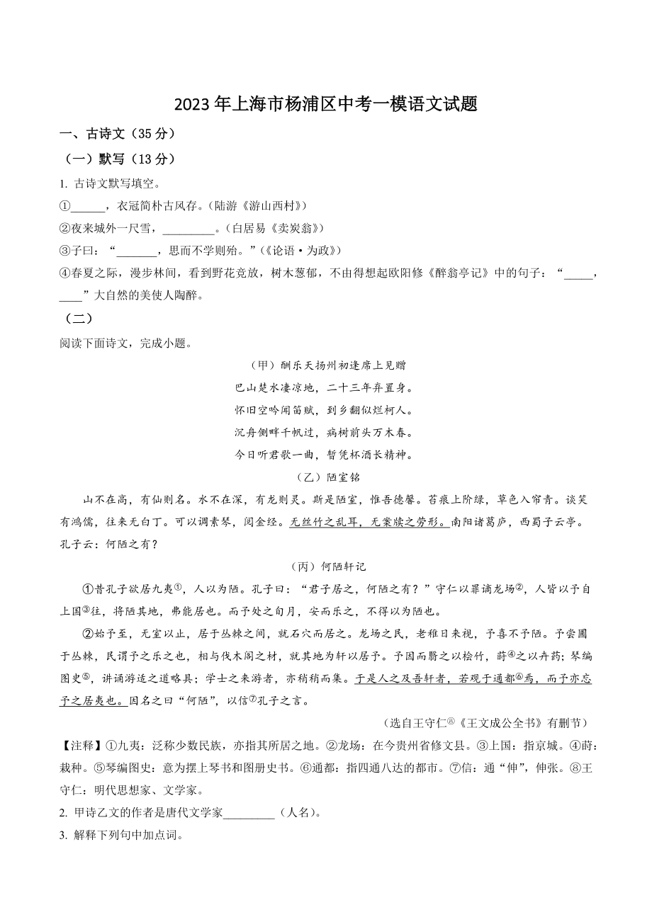 2023年上海市杨浦区中考一模语文试卷（含答案解析）_第1页