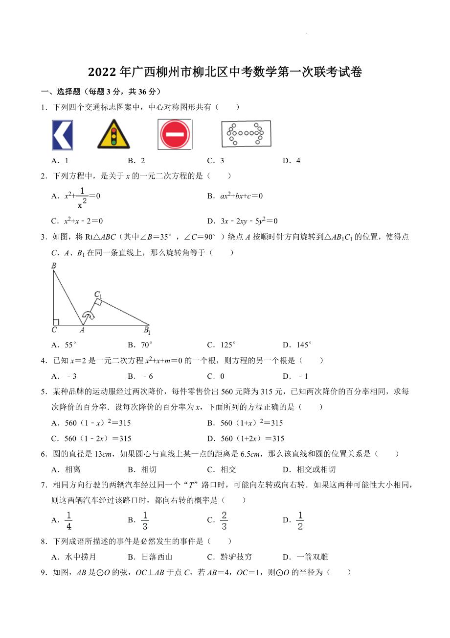 2022年广西柳州市柳北区中考数学第一次联考试卷（含答案解析）_第1页