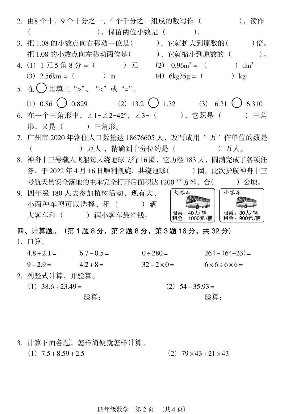 广东广州荔湾区2021-2022学年第二学期四年级数学期末综合练习卷（人教版）_第2页