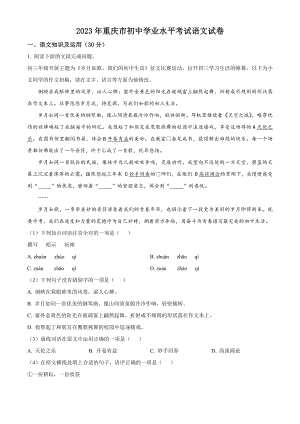 2023年重庆市初中学业水平考试语文试卷（含答案解析）