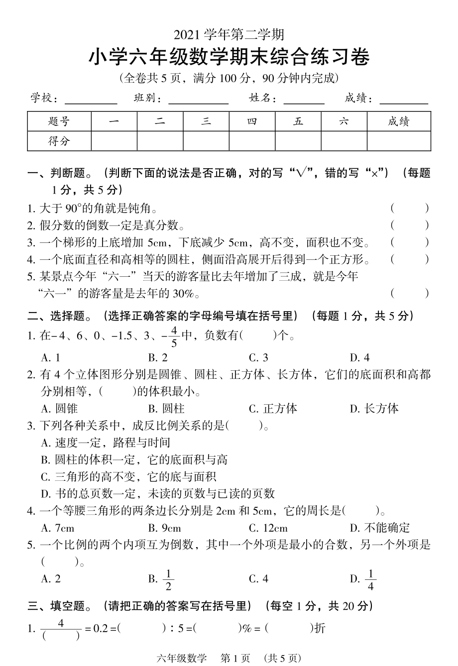广东广州荔湾区2021-2022学年第二学期六年级数学期末综合练习卷（人教版）_第1页