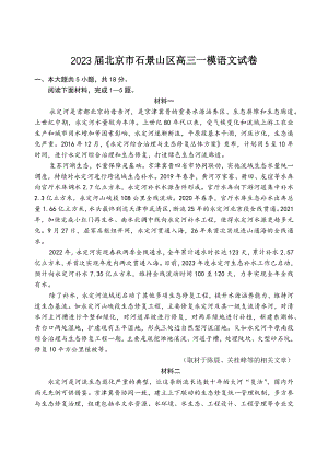 2023届北京市石景山区高三一模语文试卷（含答案）
