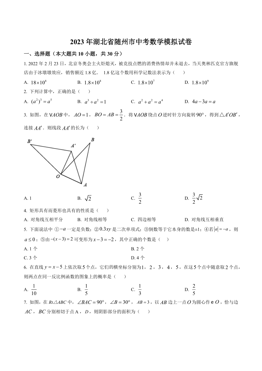 2023年湖北省随州市中考数学模拟试卷（含答案解析）_第1页