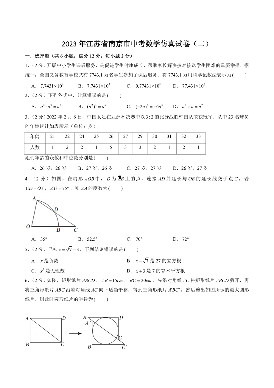 2023年江苏省南京市中考数学仿真试卷（二）含答案解析_第1页