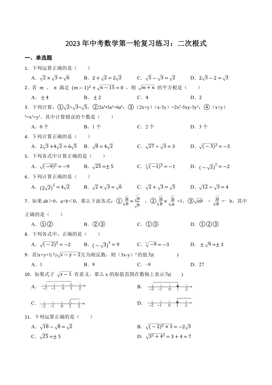 2023年中考数学第一轮复习练习：二次根式（含答案）_第1页