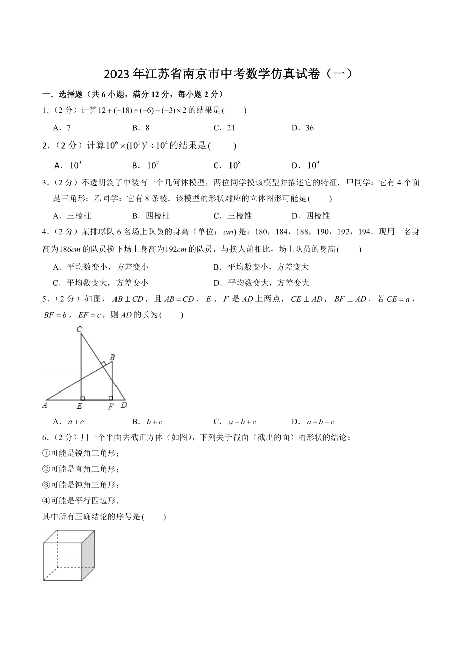 2023年江苏省南京市中考数学仿真试卷（一）含答案解析_第1页