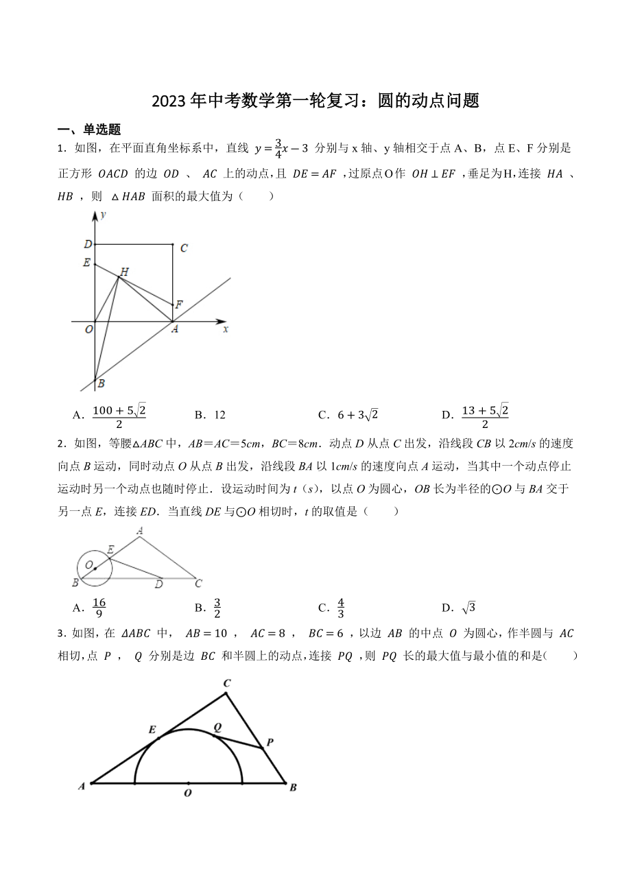 2023年中考数学第一轮复习练习：圆的动点问题（含答案）_第1页