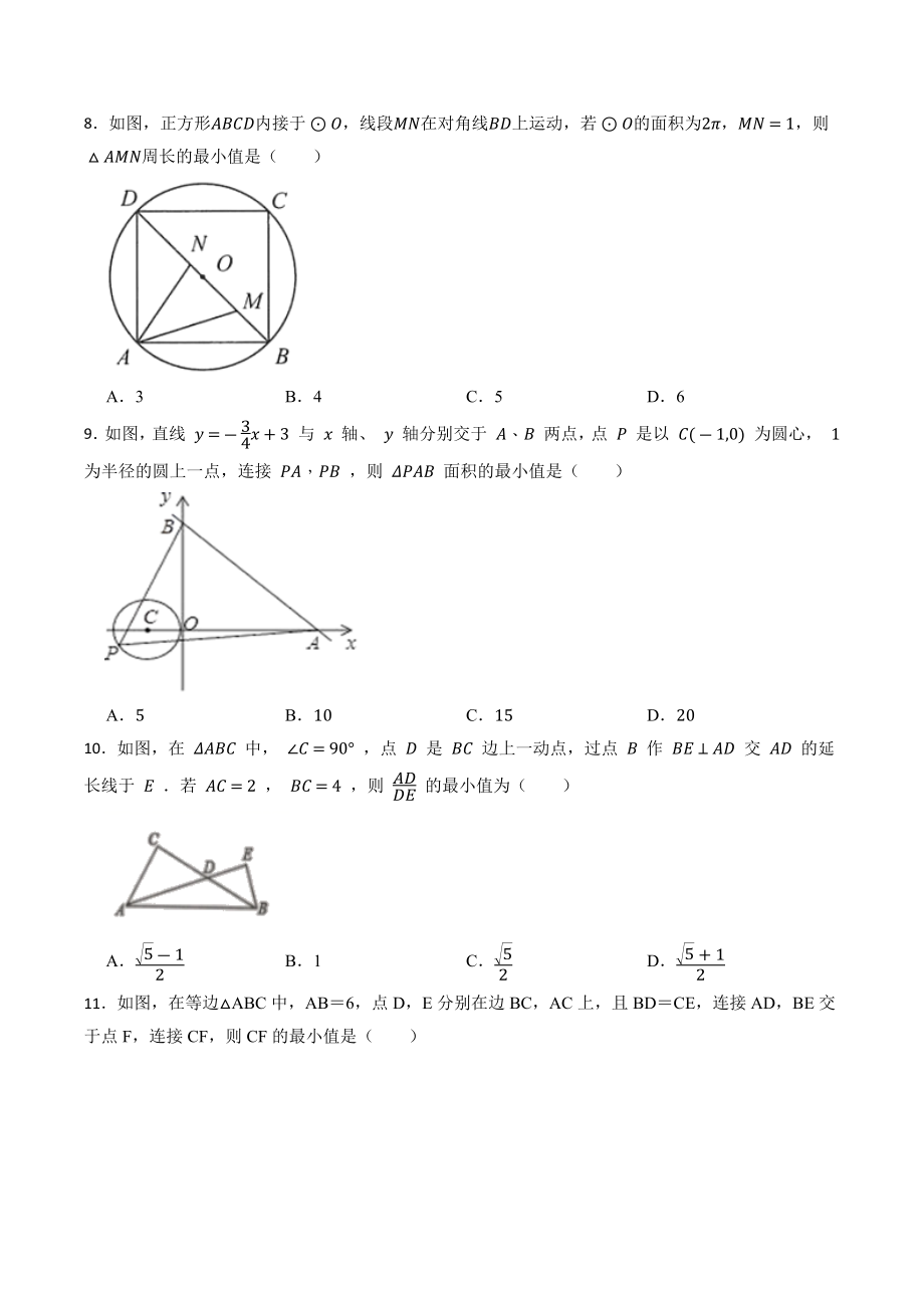 2023年中考数学第一轮复习练习：圆的动点问题（含答案）_第3页