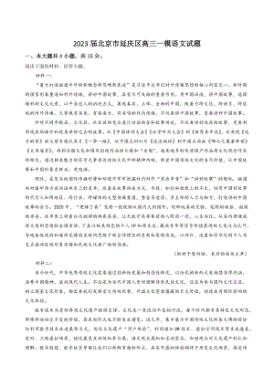 2023届北京市延庆区高三一模语文试卷（含答案解析）