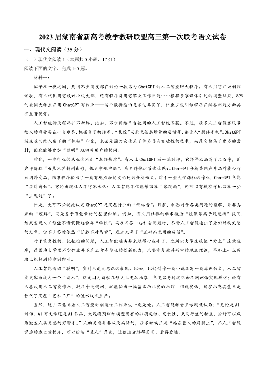 2023届湖南省新高考教学教研联盟高三第一次联考语文试卷（含答案）_第1页