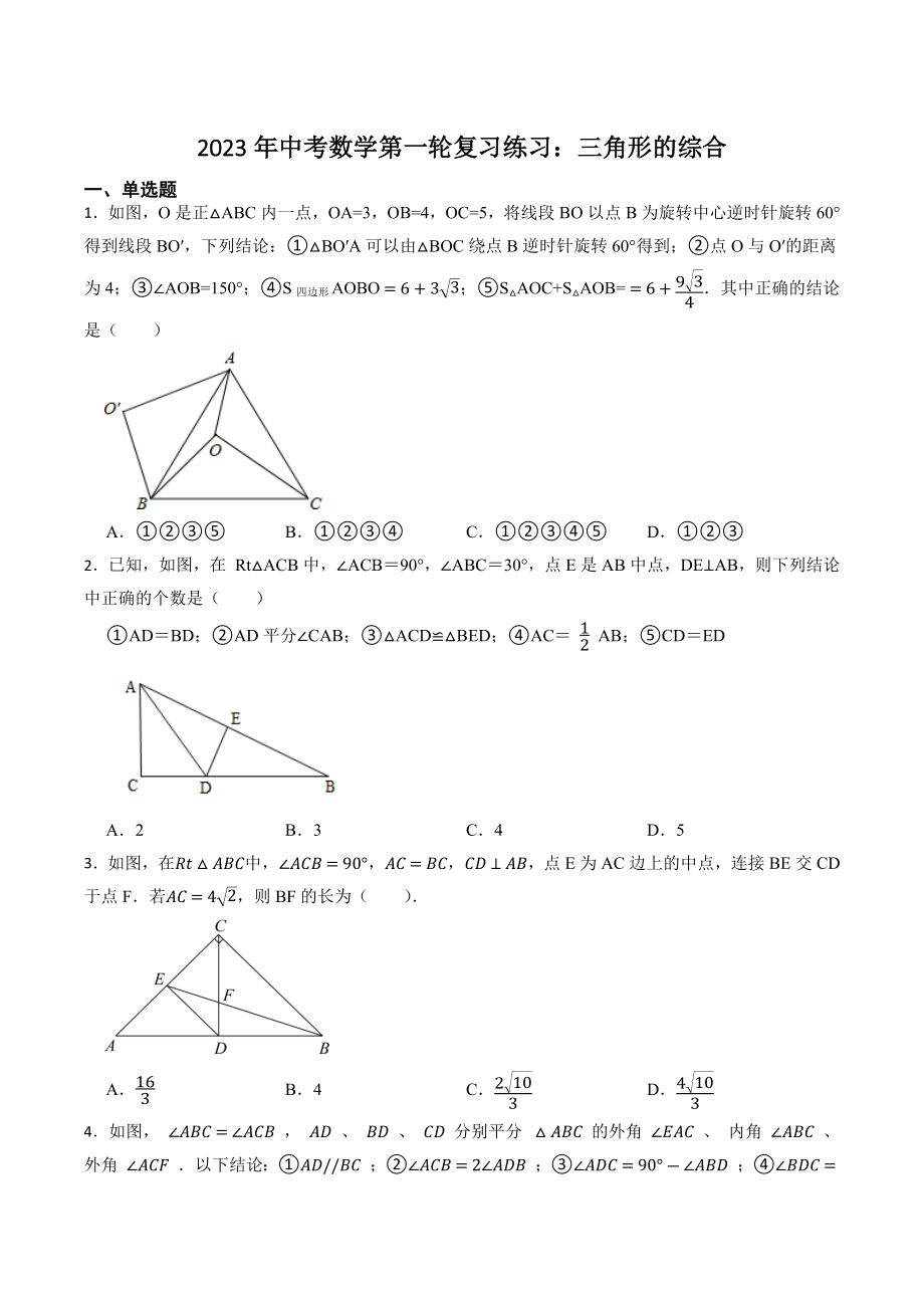 2023年中考数学第一轮复习练习：三角形的综合（含答案）_第1页