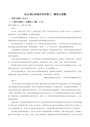 2023届山西省忻州市高三一模语文试卷（含答案解析）