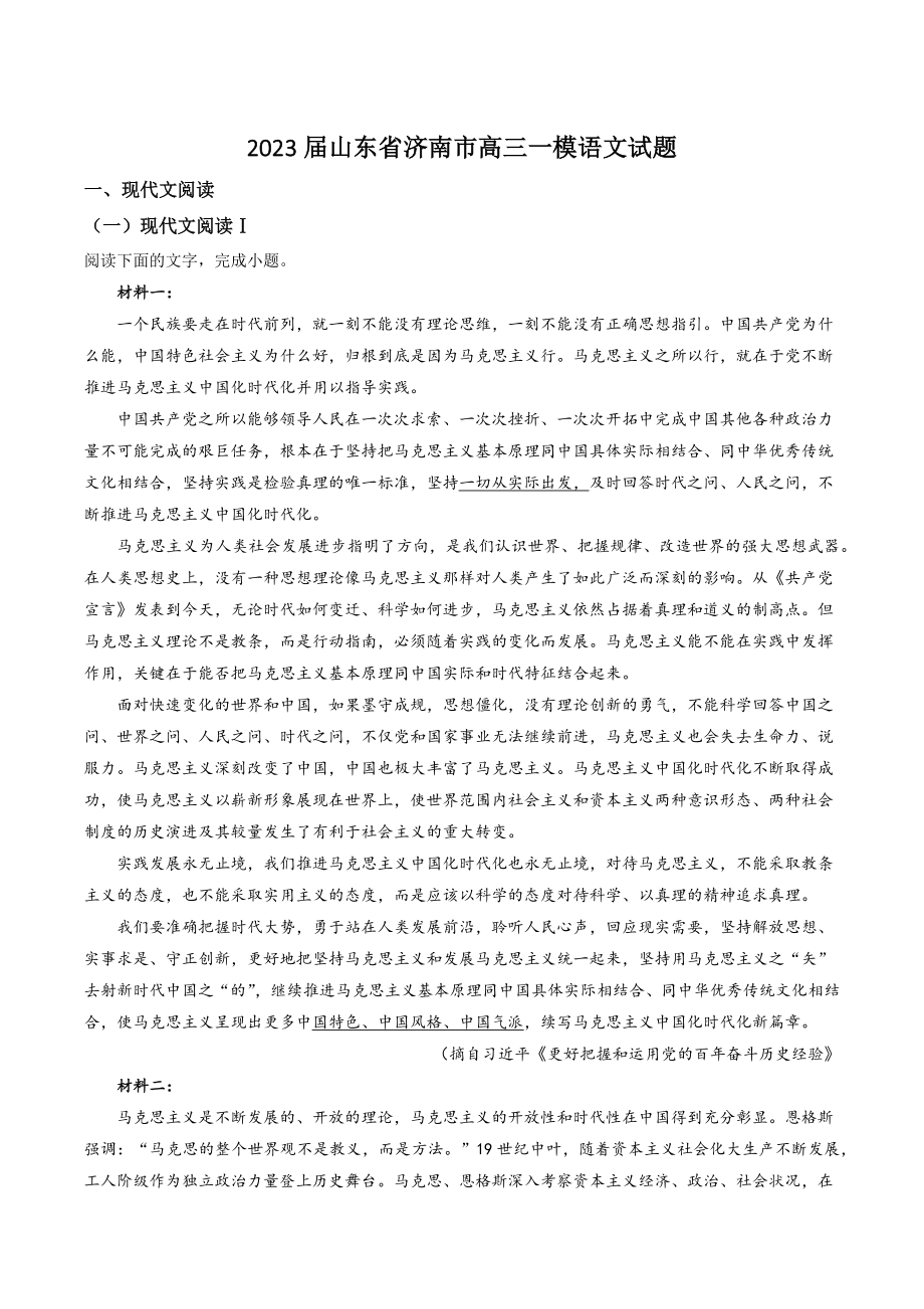 2023届山东省济南市高三一模语文试卷（含答案解析）_第1页