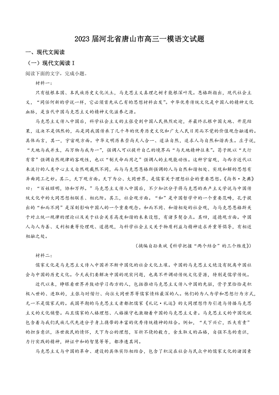 2023届河北省唐山市高三一模语文试卷（含答案解析）_第1页