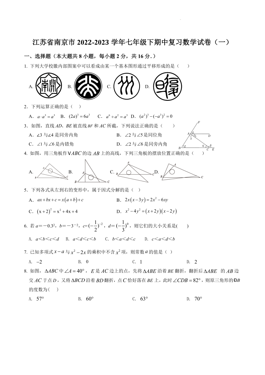 江苏省南京市2022-2023学年七年级下期中复习数学试卷（一）含答案_第1页