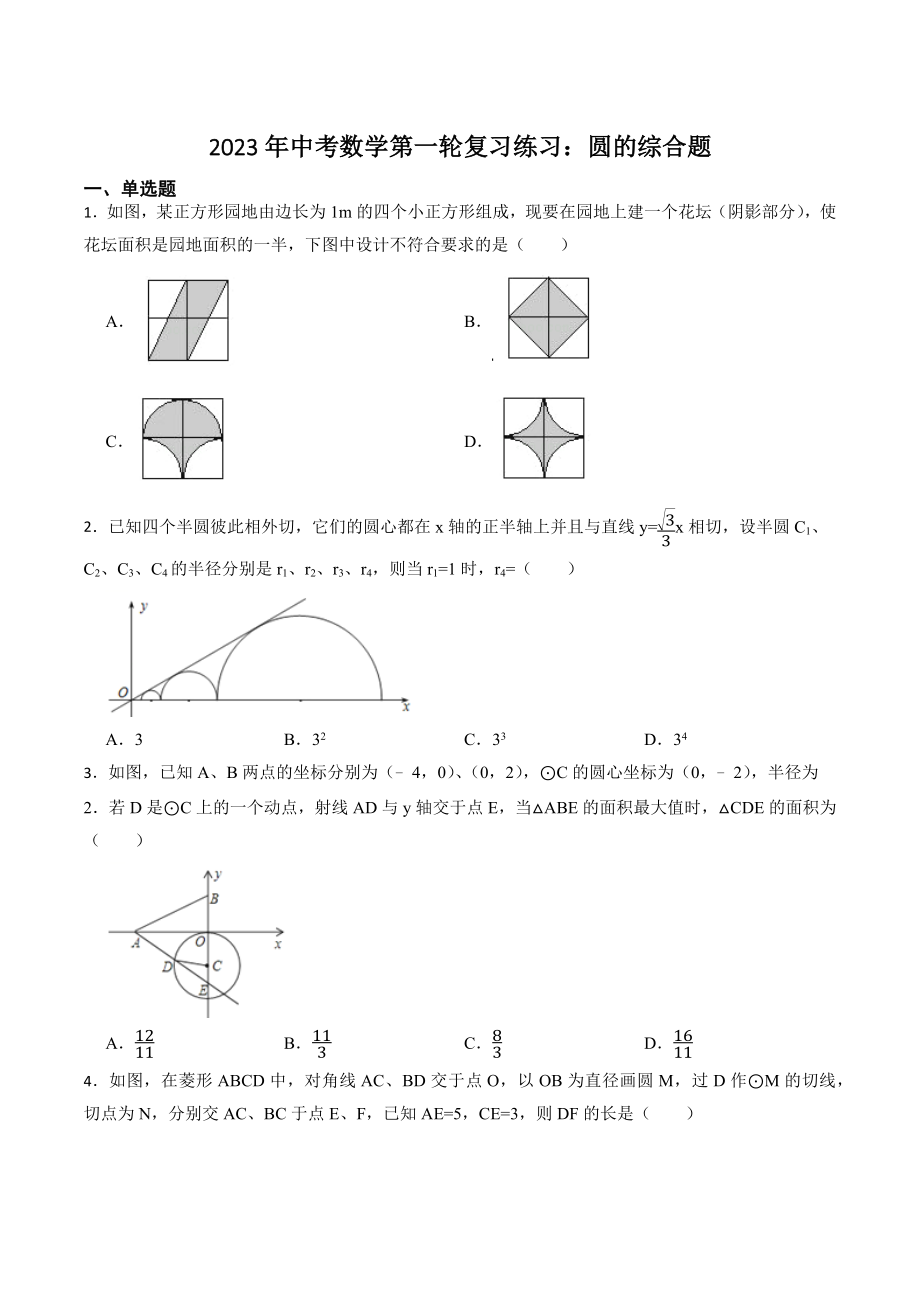2023年中考数学第一轮复习练习：圆的综合题（含答案）_第1页