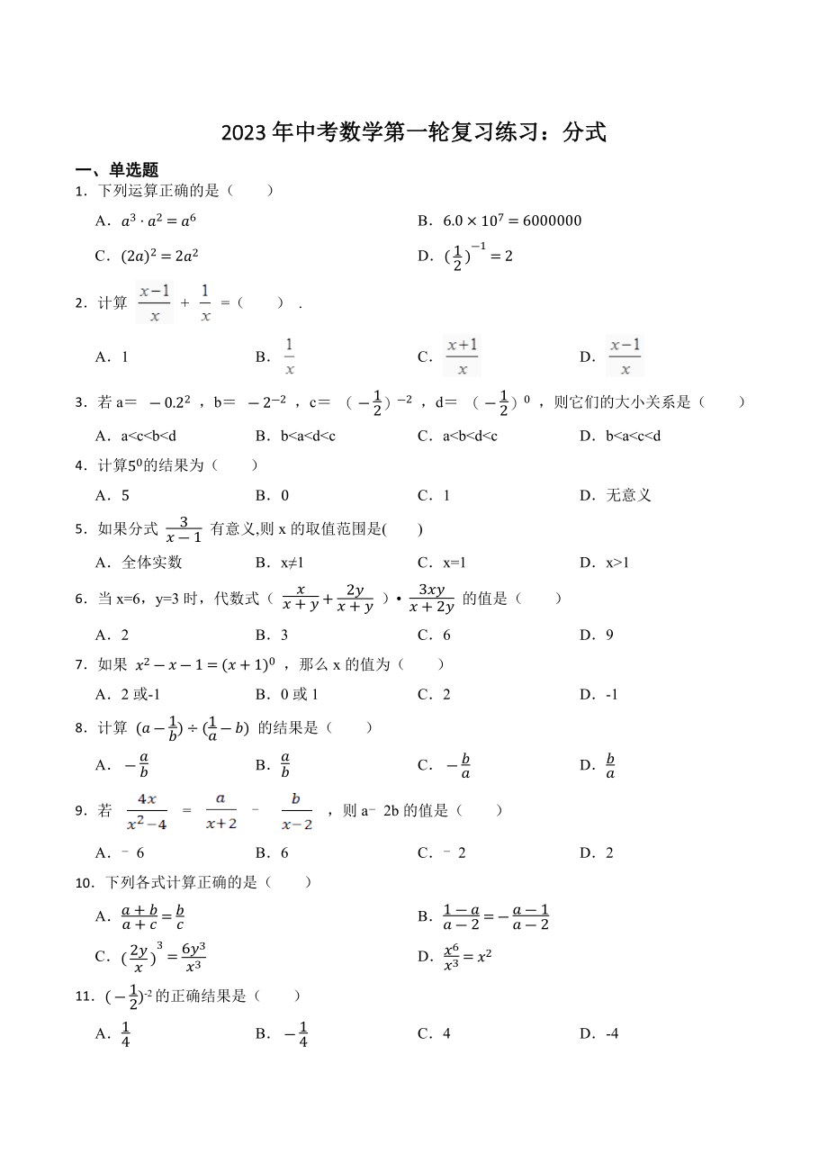 2023年中考数学第一轮复习练习：分式（含答案）_第1页