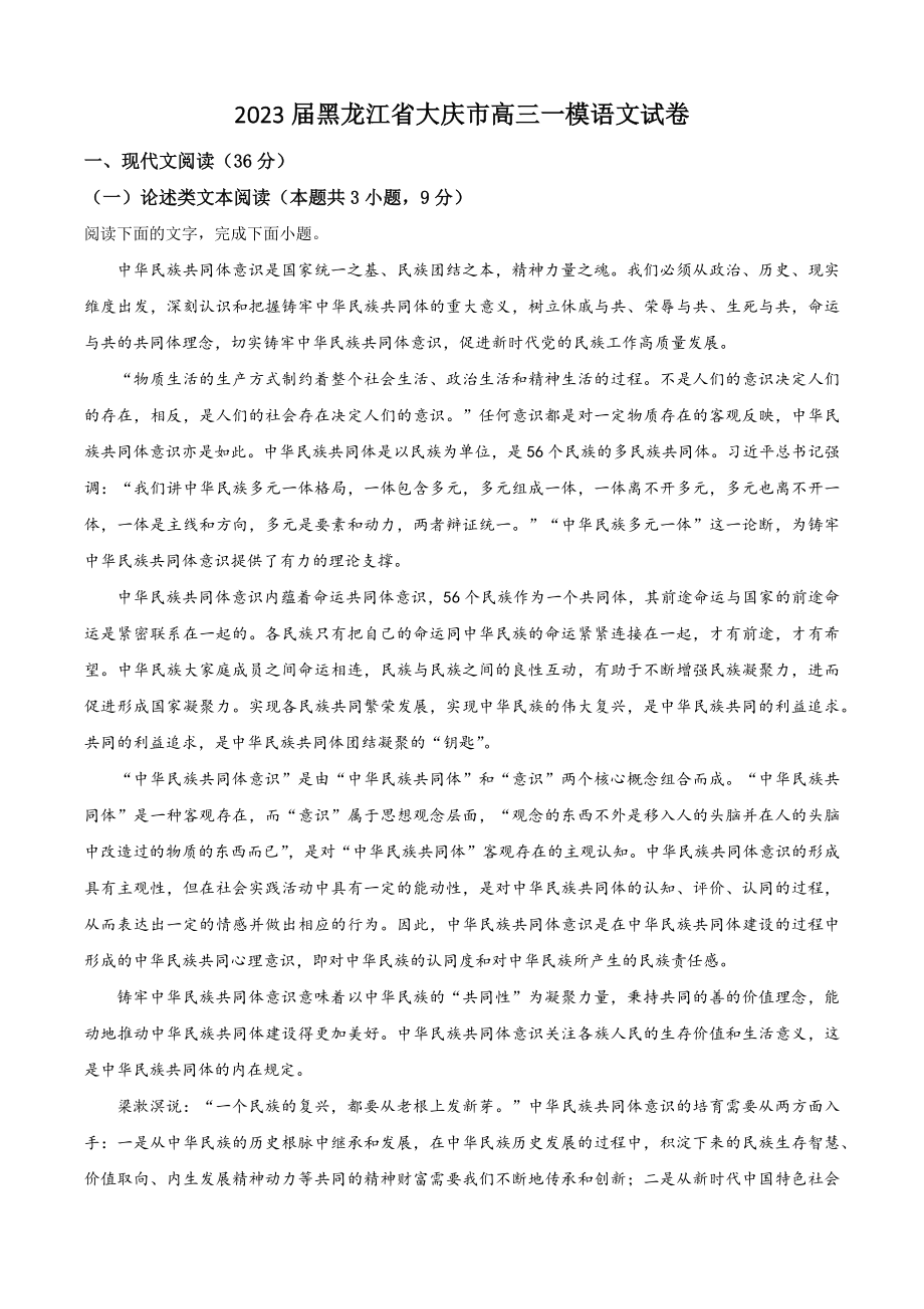 2023届黑龙江省大庆市高三一模语文试卷（含答案解析）_第1页