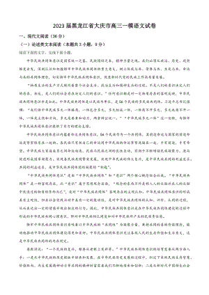 2023届黑龙江省大庆市高三一模语文试卷（含答案解析）