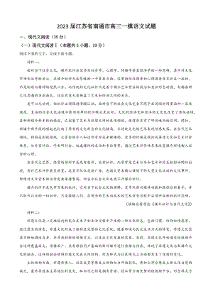 2023届江苏省南通市高三一模语文试卷（含答案解析）