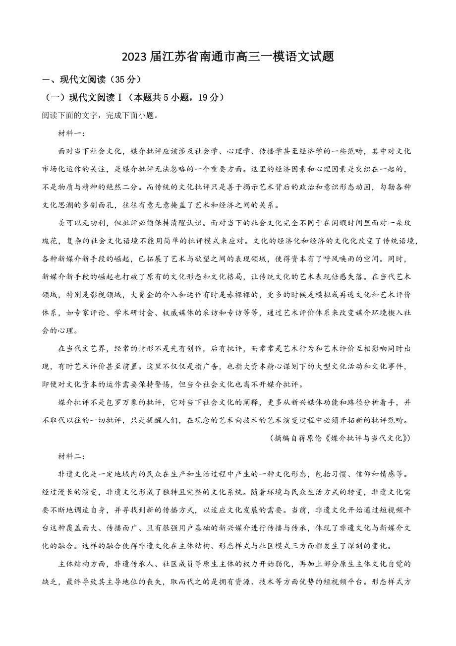 2023届江苏省南通市高三一模语文试卷（含答案解析）_第1页