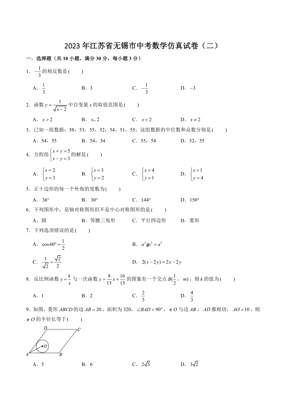 2023年江苏省无锡市中考数学仿真试卷（二）含答案解析_第1页
