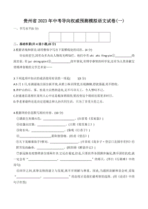 2023年贵州省中考导向权威预测模拟语文试卷（一）含答案