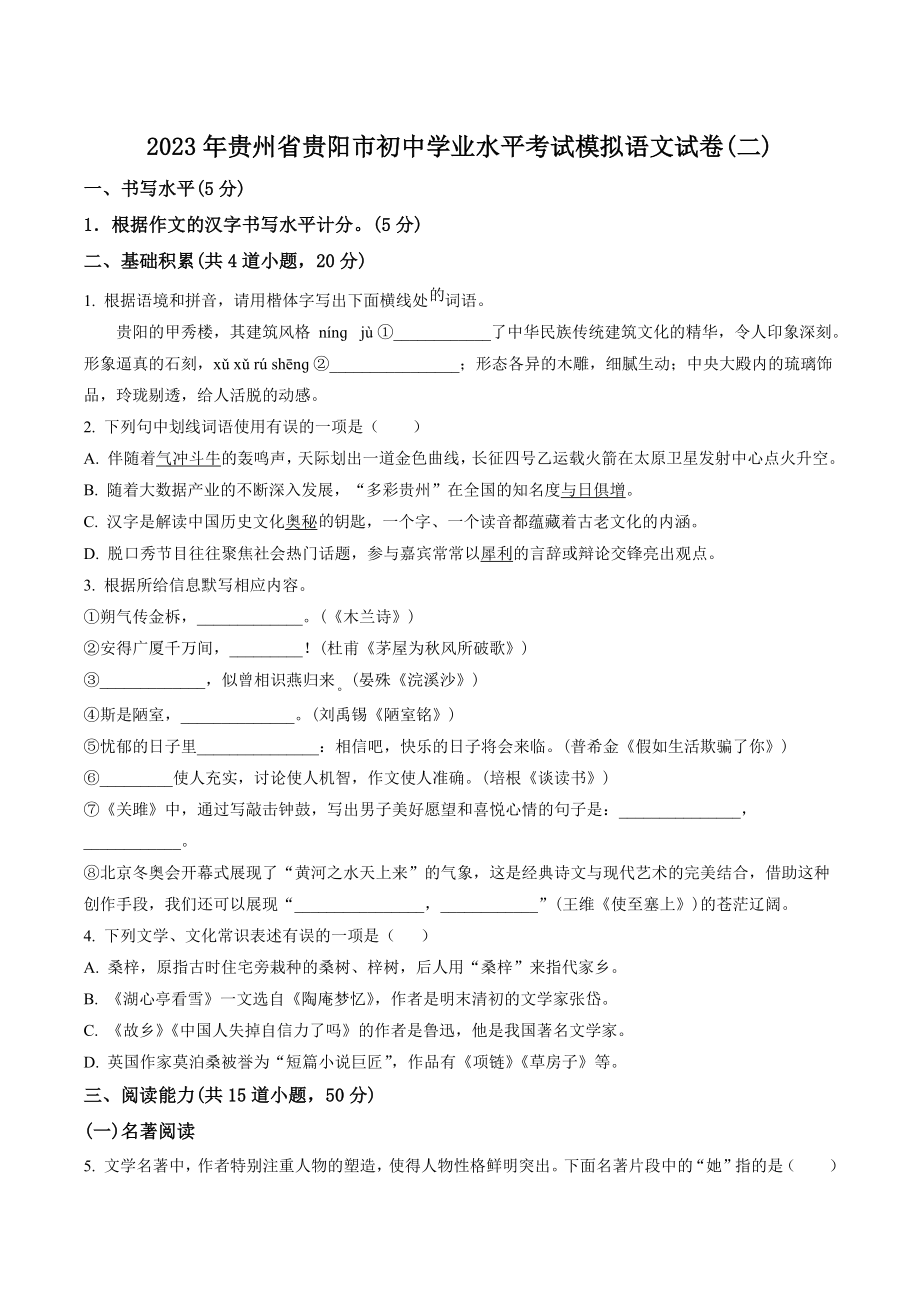 2023年贵州省贵阳市初中学业水平考试模拟语文试卷（二）含答案_第1页