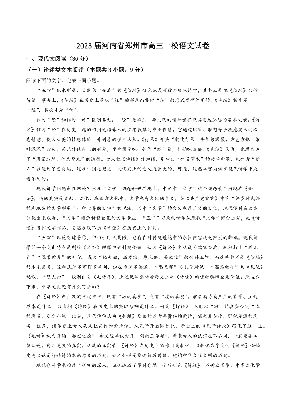 2023届河南省郑州市高三一模语文试卷（含答案解析）_第1页