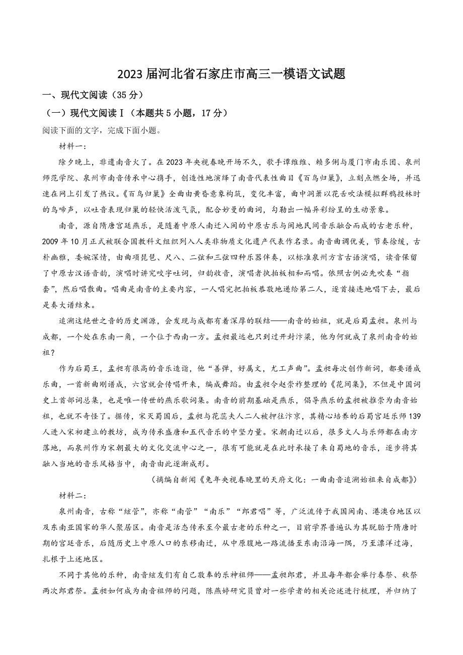 2023届河北省石家庄市高三一模语文试卷（含答案解析）_第1页