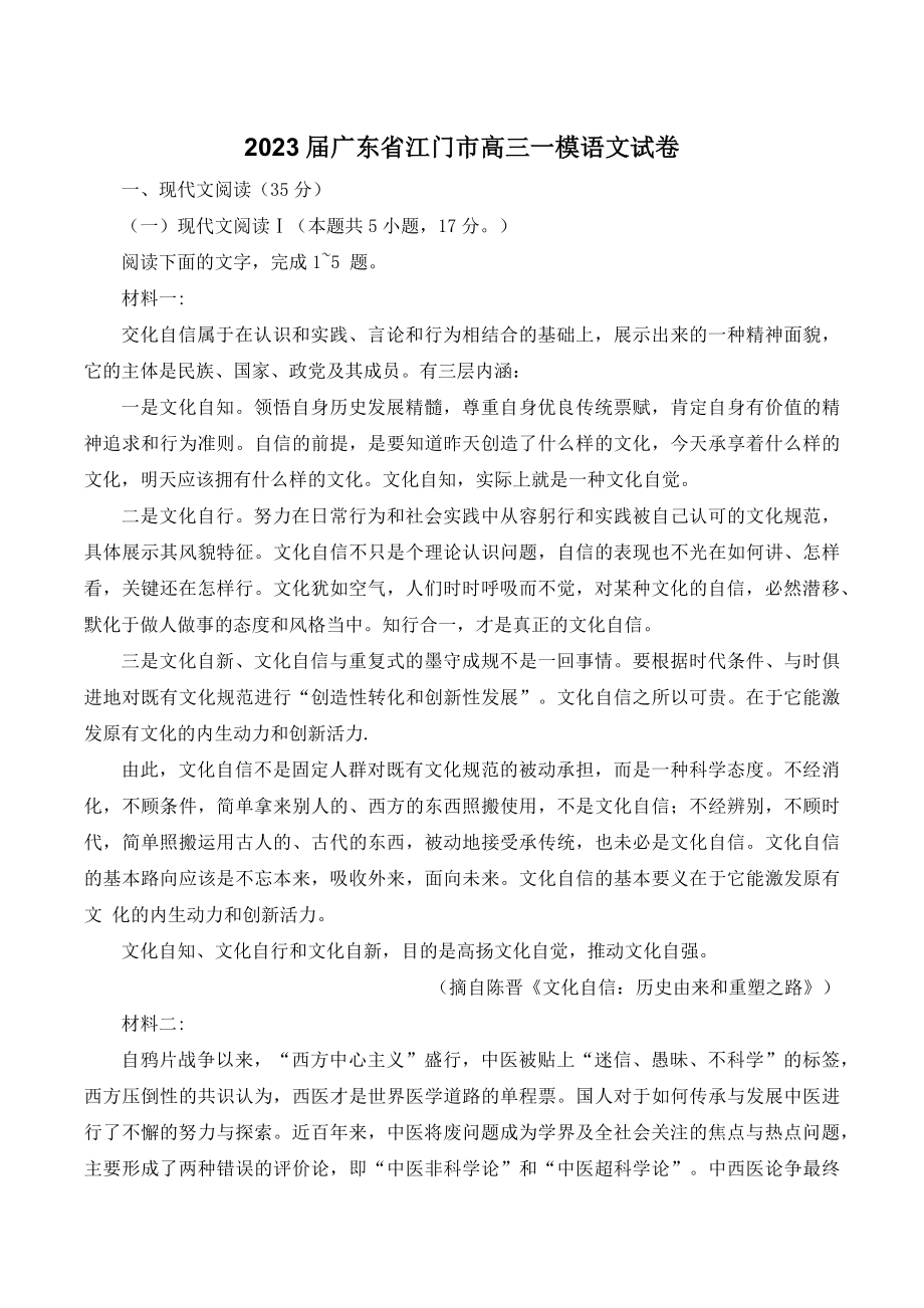 2023届广东省江门市高三一模语文试卷（含答案）_第1页
