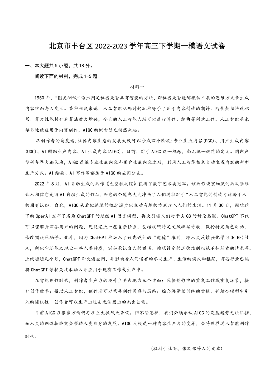 北京市丰台区2022-2023学年高三下学期一模语文试卷（含答案）_第1页