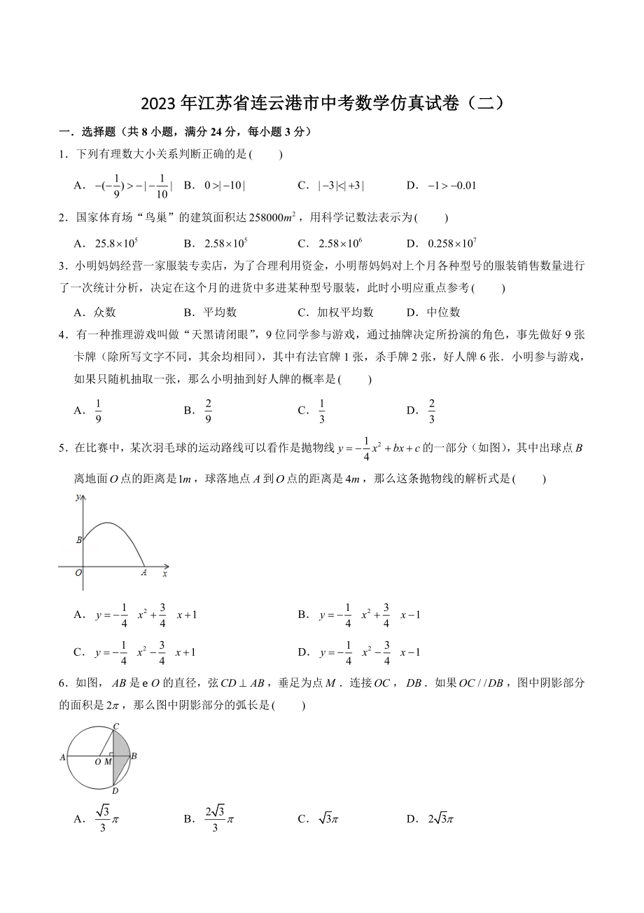 2023年江苏省连云港市中考数学仿真试卷（二）含答案解析_第1页